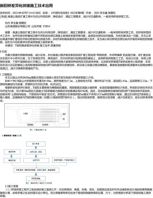 新旧桥差异化拼接施工技术应用