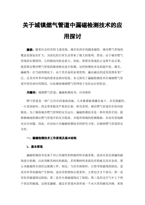 关于城镇燃气管道中漏磁检测技术的应用探讨