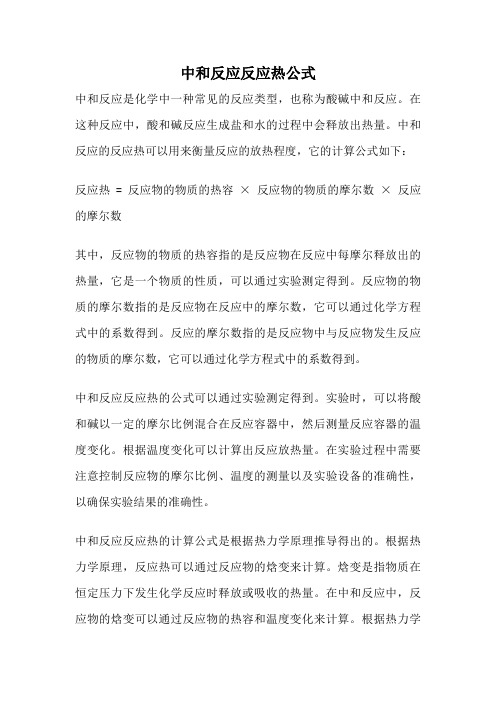 中和反应反应热公式