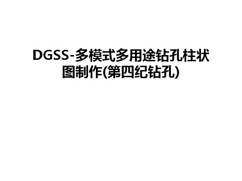 最新DGSS-多模式多用途钻孔柱状图制作(第四纪钻孔)