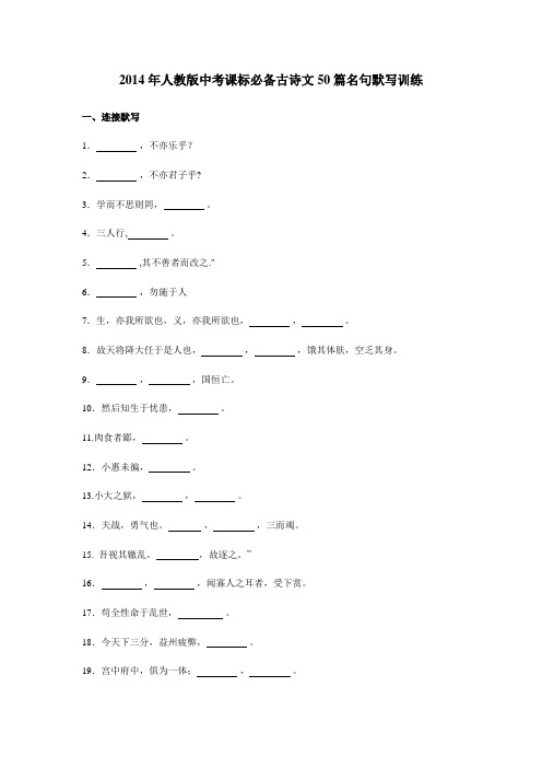 2014年人教版中考课标必备古诗文50篇名句默写训练