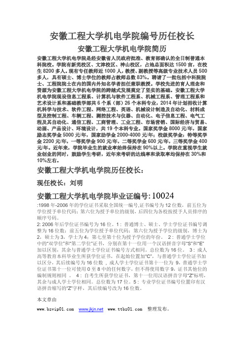 安徽工程大学机电学院毕业证样本学校编号历任校长