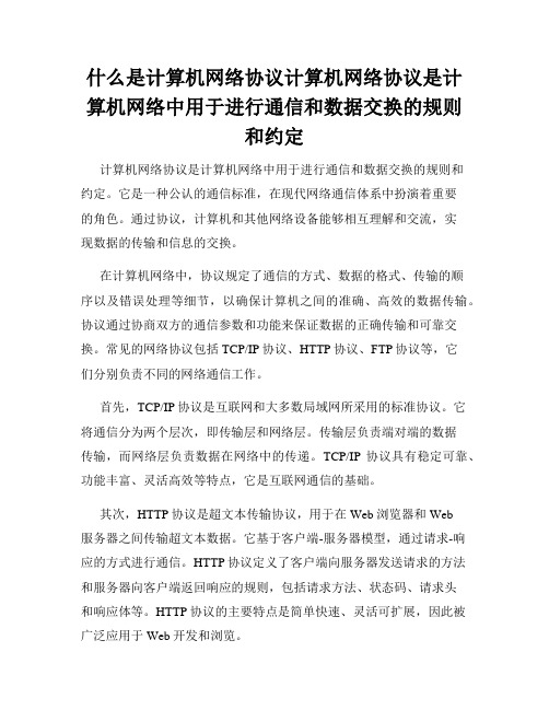 什么是计算机网络协议计算机网络协议是计算机网络中用于进行通信和数据交换的规则和约定