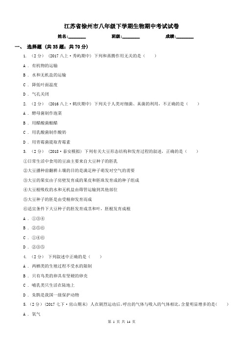 江苏省徐州市八年级下学期生物期中考试试卷