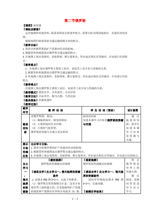 七年级地理下册 第八章 第二节 俄罗斯(第2课时)教学案 (无答案)(新版)商务星球版