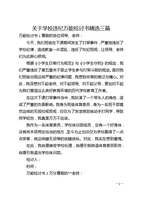 关于学校违纪万能检讨书精选三篇