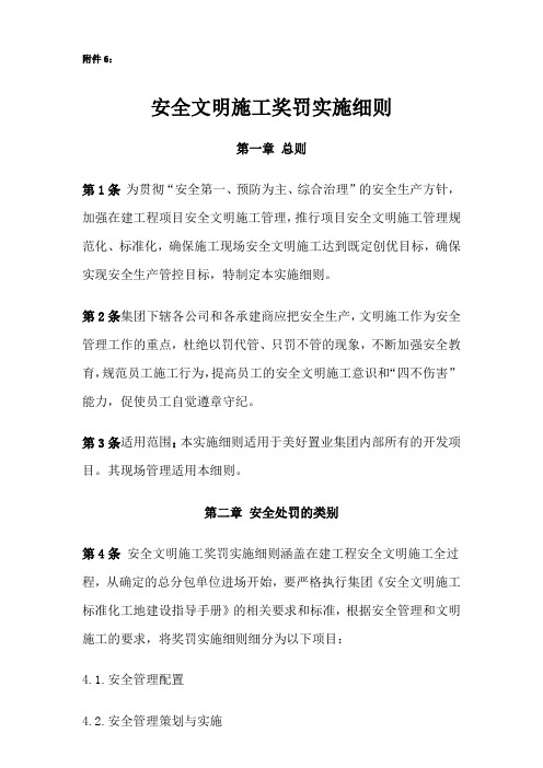 5-安全文明施工奖罚实施细则