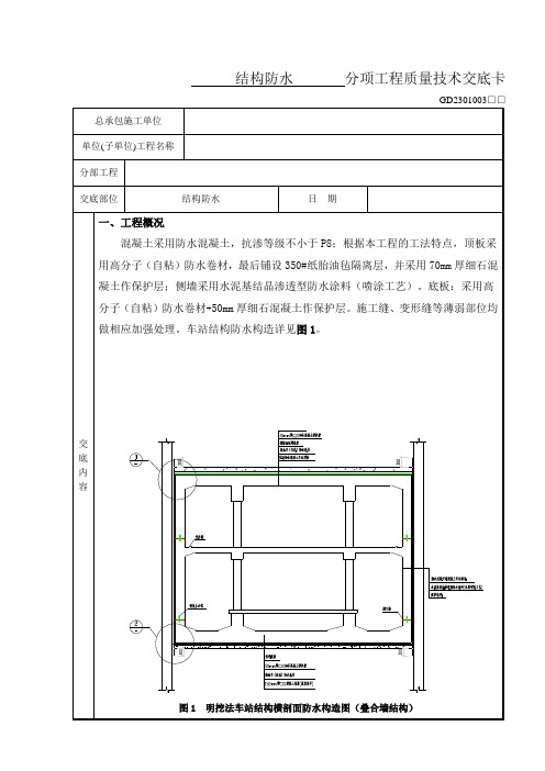 地铁车站结构防水技术交底