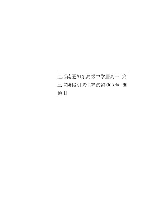 江苏南通如东高级中学届高三第三次阶段测试生物试题doc全国通用