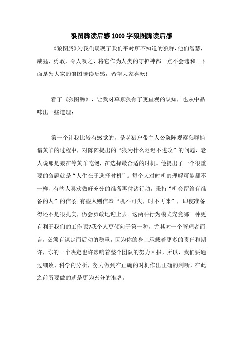 狼图腾读后感1000字狼图腾读后感