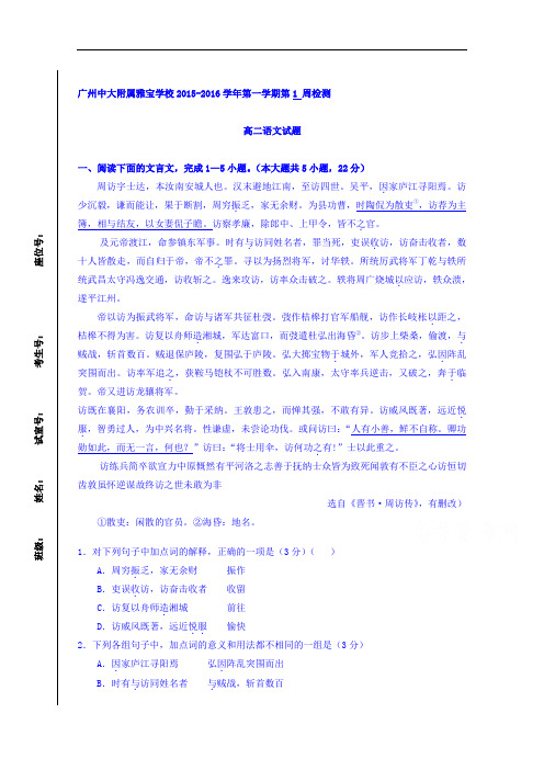 广东省中山大学附属雅宝学校2015-2016学年高二上学期周练(1)语文试题 Word版含答案