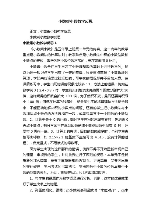 小数乘小数教学反思