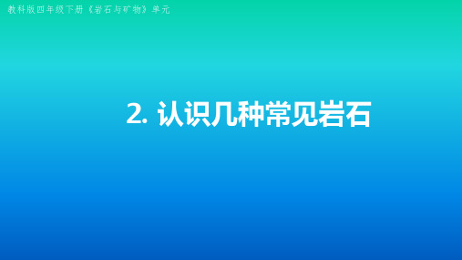 小学科学教科版四年级下册第三单元第2课《认识几种常见岩石》课件3(2021新版)