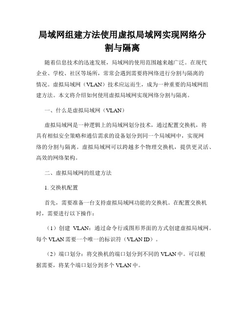 局域网组建方法使用虚拟局域网实现网络分割与隔离