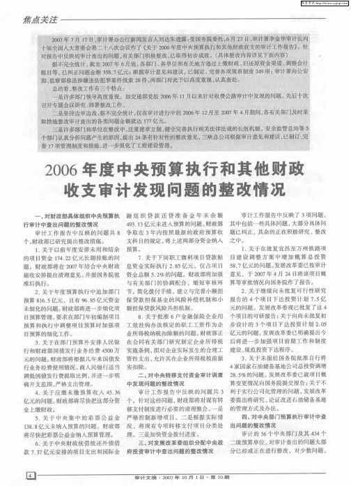 2006年度中央预算执行和其他财政收支审计发现问题的整改情况