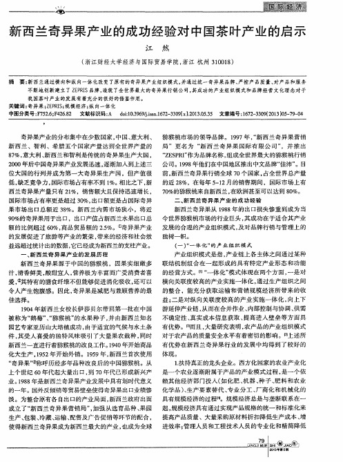 新西兰奇异果产业的成功经验对中国茶叶产业的启示