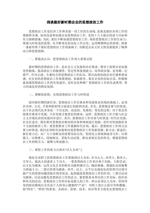 浅谈做好新时期企业的思想政治工作