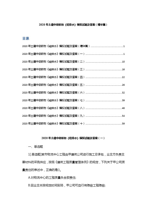 2020年土建中级职称《给排水》模拟试题及答案(精华篇)