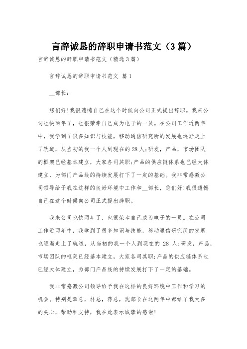 言辞诚恳的辞职申请书范文(3篇)