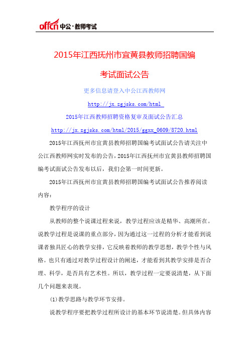 2015年江西抚州市宜黄县教师招聘国编考试面试公告