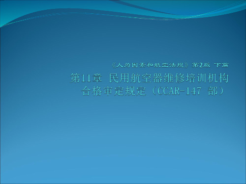 人为因素和航空法规 第二版 第11章