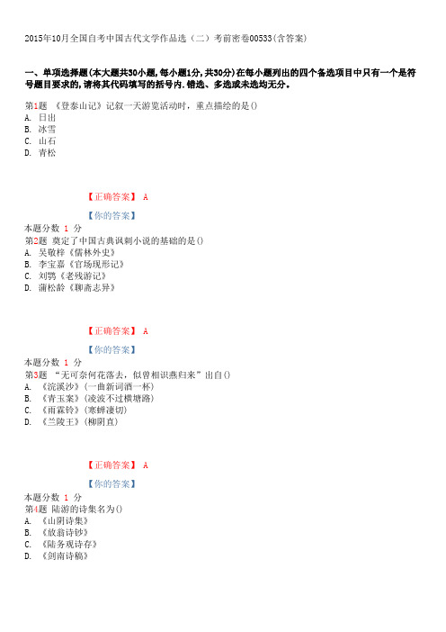 2015年10月全国自考中国古代文学作品选(二)考前密卷00533(含答案)