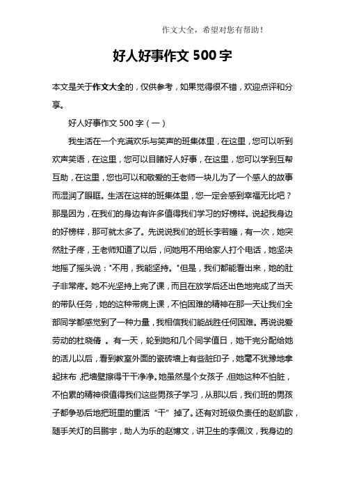 好人好事作文500字