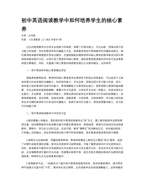 初中英语阅读教学中如何培养学生的核心素养