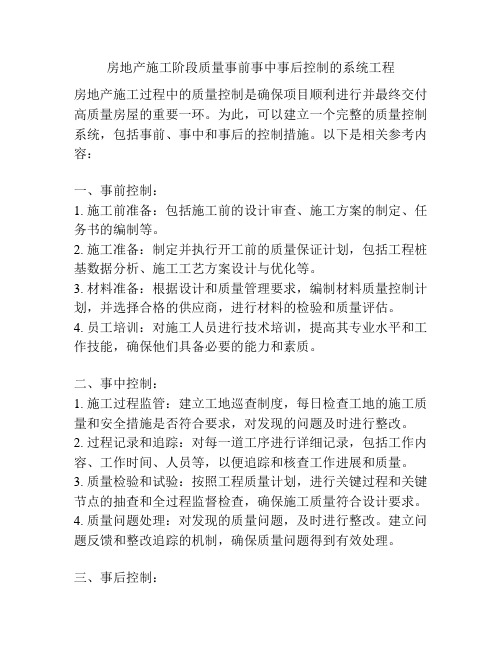 房地产施工阶段质量事前事中事后控制的系统工程