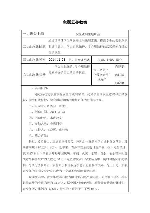 第10周主题班会课教案(安全法制主题班会)