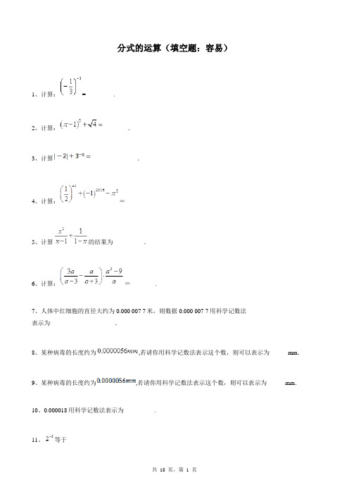 八年级上册数学同步练习题库：分式的运算(填空题：容易)