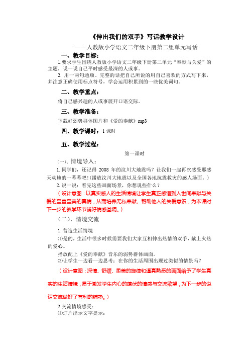 人教版小学语文二年级下册第二单元语文园地二口语交际《伸出我们的双手》教学设计