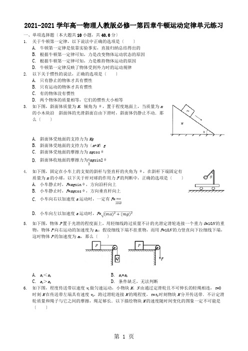 2020-2021学年高一物理人教版必修一 第四章 牛顿运动定律 单元练习