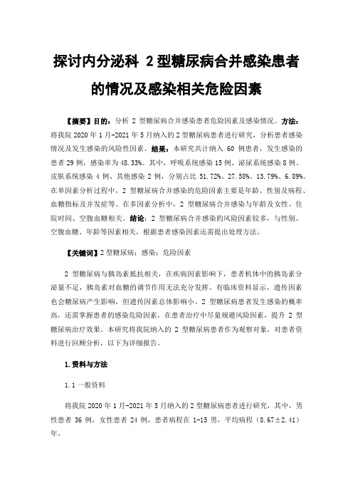 探讨内分泌科2型糖尿病合并感染患者的情况及感染相关危险因素