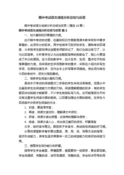 期中考试语文成绩分析总结与反思（精选18篇）