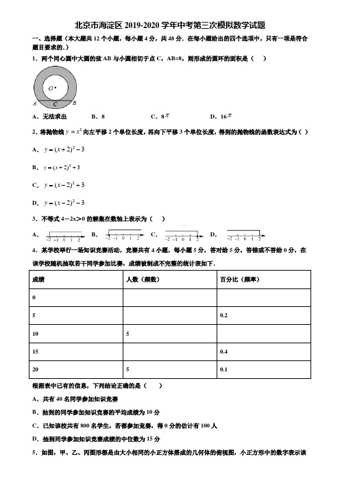 北京市海淀区2019-2020学年中考第三次模拟数学试题含解析