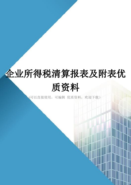 企业所得税清算报表及附表优质资料