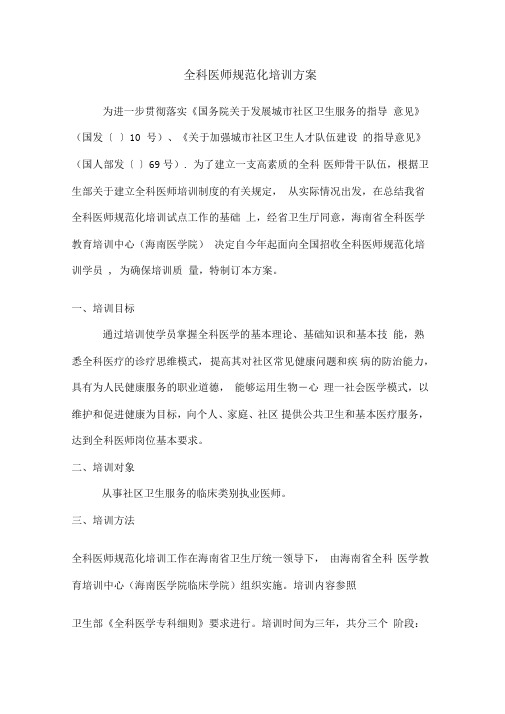 全科医师规范化培训方案