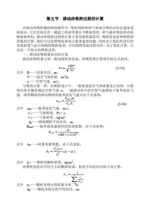 第三章第五移动床吸附过程的计算