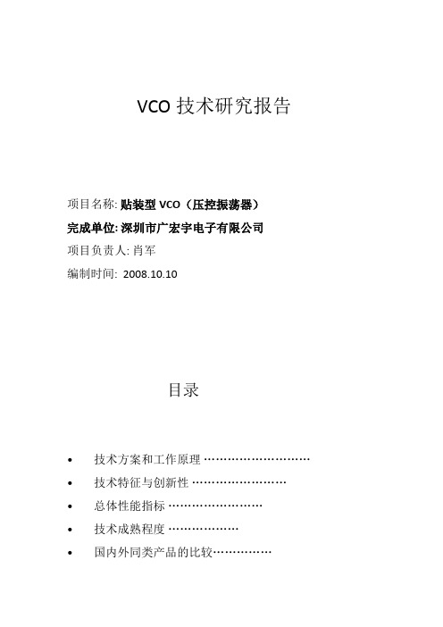 VCO技术研究报告