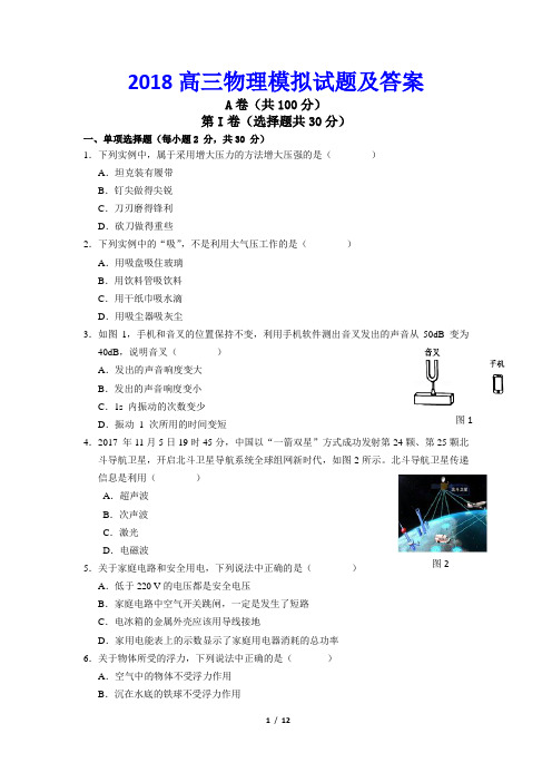 【精品】2018高三物理模拟试题及答案