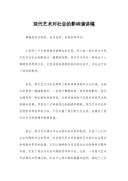 现代艺术对社会的影响演讲稿