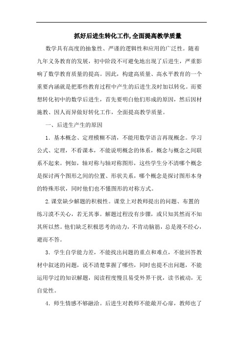 抓好后进生转化工作,全面提高教学质量论文