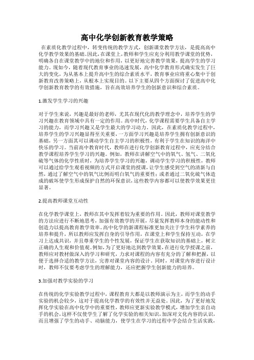 高中化学创新教育教学策略