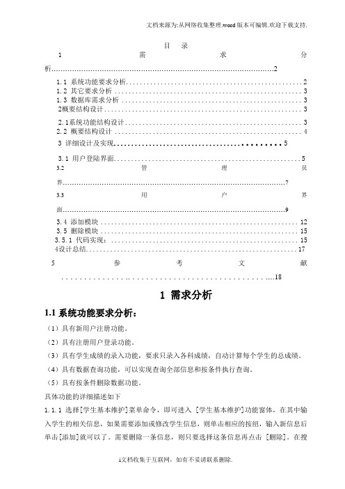 JAVA课程设计论文_学生成绩管理系统