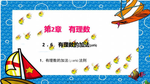 七年级数学上册 第2章 有理数 2.6 有理数的加法 1有理数的加法法则作业课件