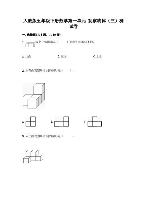 人教版五年级下册数学第一单元 观察物体(三)测试卷含答案(夺分金卷)