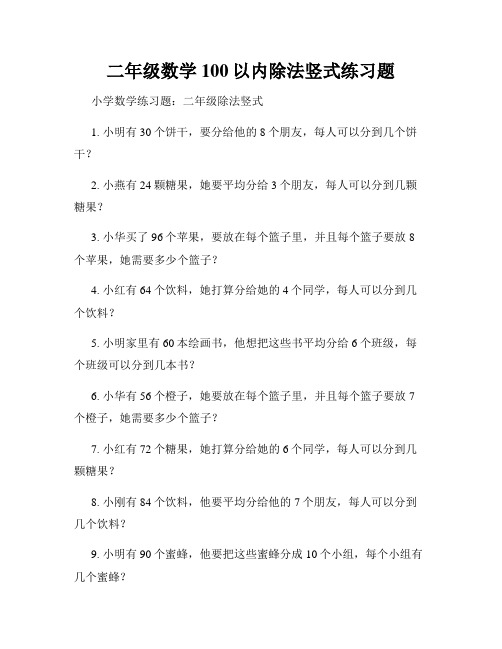 二年级数学100以内除法竖式练习题