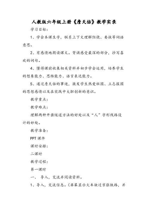 人教版六年级 年级上册《詹天佑》教学实录