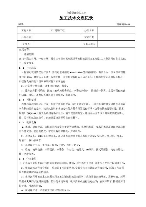 改性沥青混凝土路面施工技术交底记录